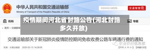疫情期间河北省封路公告(河北封路多久开放)-第1张图片