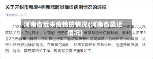 河南省近来疫情的情况(河南省最近情况)-第2张图片