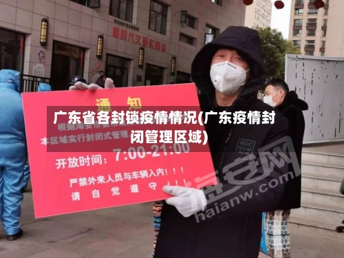 广东省各封锁疫情情况(广东疫情封闭管理区域)-第3张图片