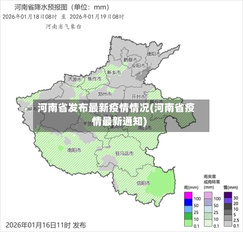 河南省发布最新疫情情况(河南省疫情最新通知)-第1张图片