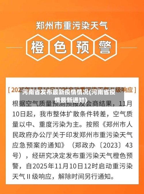 河南省发布最新疫情情况(河南省疫情最新通知)-第2张图片