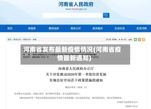 河南省发布最新疫情情况(河南省疫情最新通知)-第3张图片