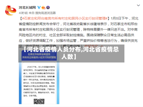 【河北省疫情人员分布,河北省疫情总人数】-第1张图片