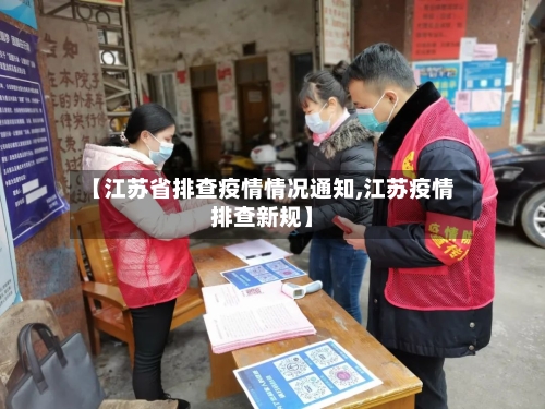 【江苏省排查疫情情况通知,江苏疫情排查新规】-第1张图片