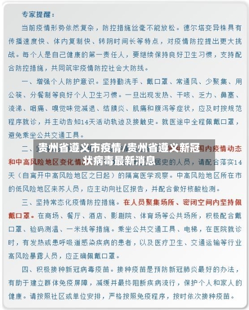 贵州省遵义市疫情/贵州省遵义新冠状病毒最新消息-第1张图片