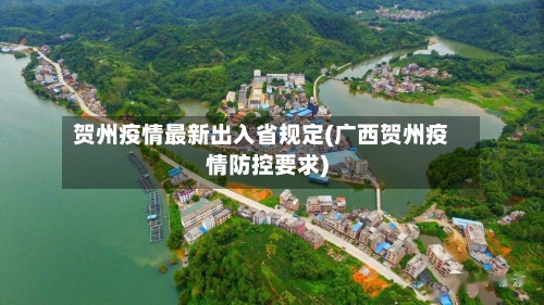 贺州疫情最新出入省规定(广西贺州疫情防控要求)-第1张图片