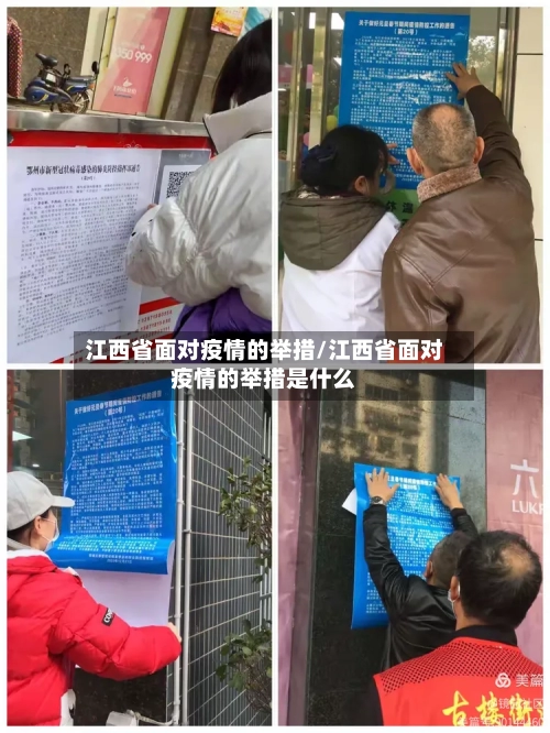 江西省面对疫情的举措/江西省面对疫情的举措是什么-第1张图片