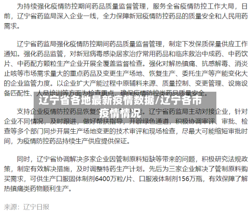 辽宁省各地最新疫情数据/辽宁各市疫情情况-第1张图片