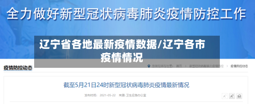 辽宁省各地最新疫情数据/辽宁各市疫情情况-第2张图片
