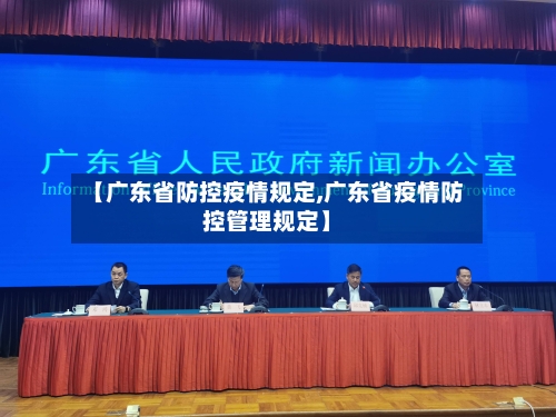 【广东省防控疫情规定,广东省疫情防控管理规定】-第3张图片
