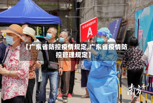 【广东省防控疫情规定,广东省疫情防控管理规定】-第2张图片