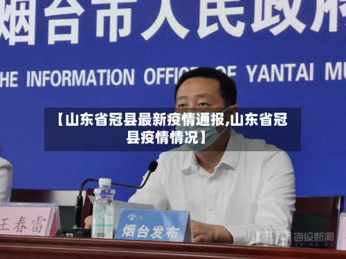 【山东省冠县最新疫情通报,山东省冠县疫情情况】-第1张图片