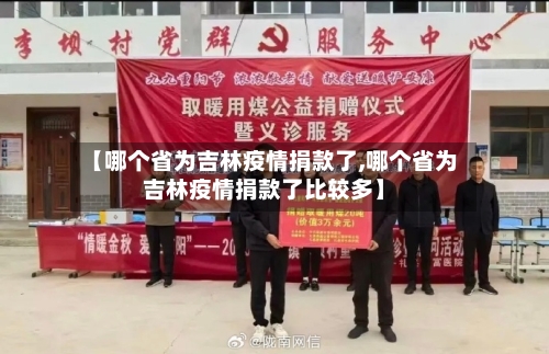【哪个省为吉林疫情捐款了,哪个省为吉林疫情捐款了比较多】-第1张图片