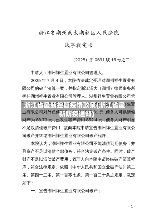 浙江省最新控管疫情政策(浙江省最新防疫通知)-第1张图片