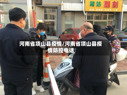 河南省项山县疫情/河南省项山县疫情防控电话-第2张图片