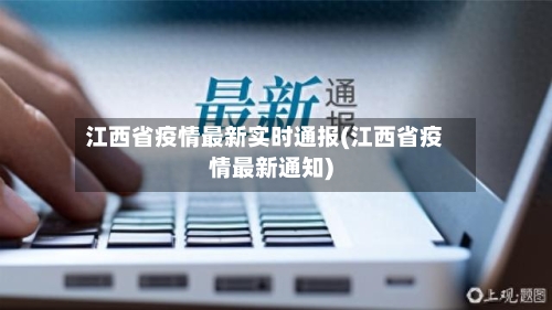 江西省疫情最新实时通报(江西省疫情最新通知)-第3张图片