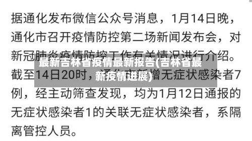 最新吉林省疫情最新报告(吉林省最新疫情进展)-第3张图片