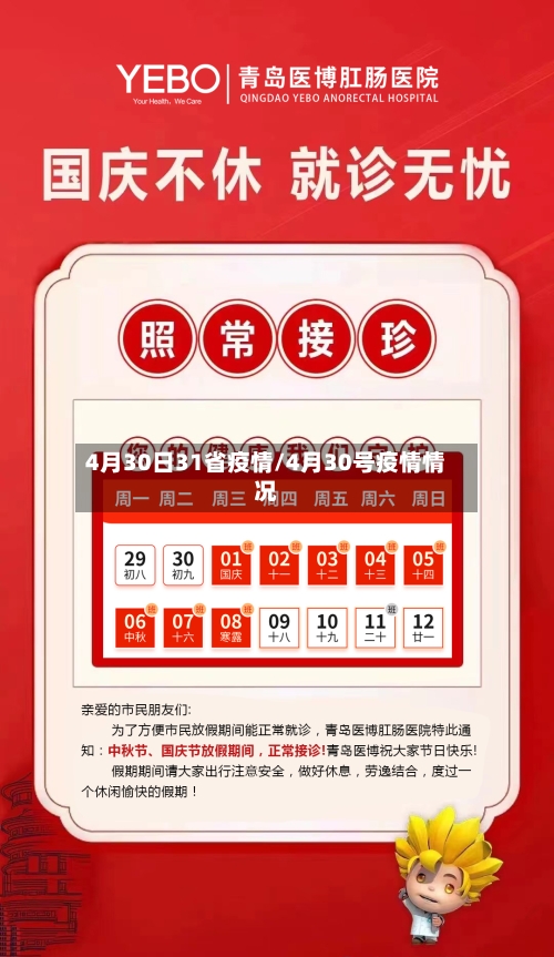 4月30日31省疫情/4月30号疫情情况-第1张图片