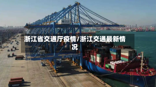 浙江省交通厅疫情/浙江交通最新情况-第3张图片