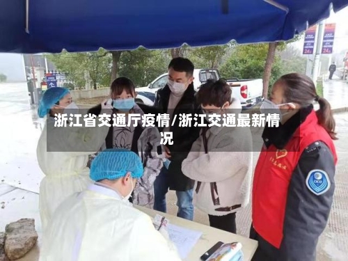 浙江省交通厅疫情/浙江交通最新情况-第1张图片