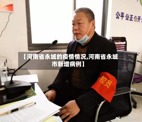 【河南省永城的疫情情况,河南省永城市新增病例】-第2张图片