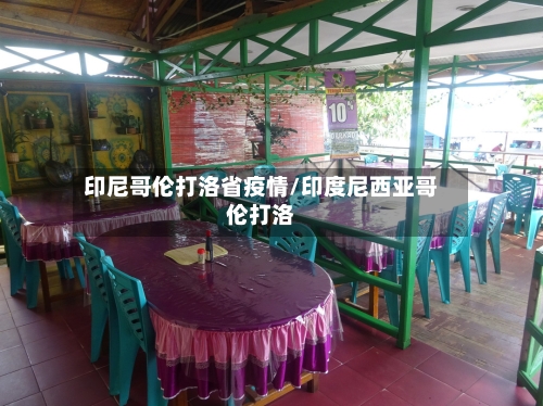印尼哥伦打洛省疫情/印度尼西亚哥伦打洛-第2张图片