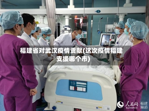 福建省对武汉疫情贡献(这次疫情福建支援哪个市)-第1张图片