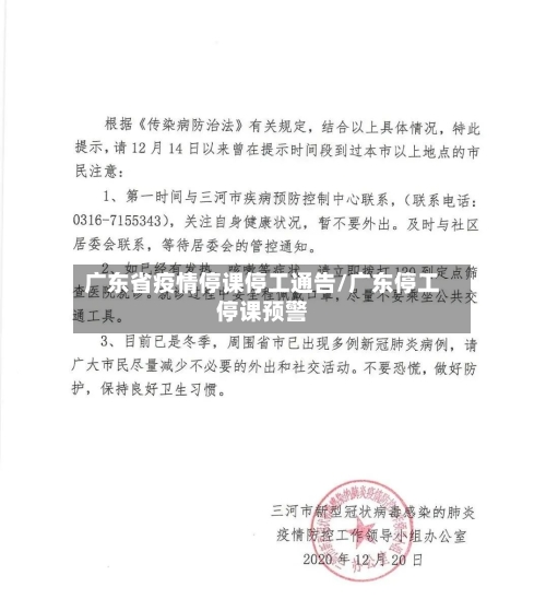 广东省疫情停课停工通告/广东停工停课预警-第1张图片