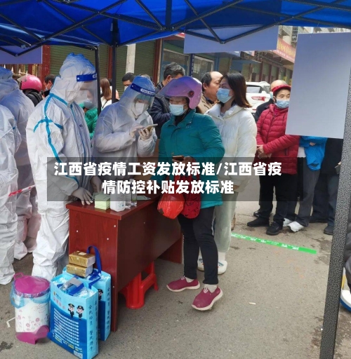 江西省疫情工资发放标准/江西省疫情防控补贴发放标准-第3张图片