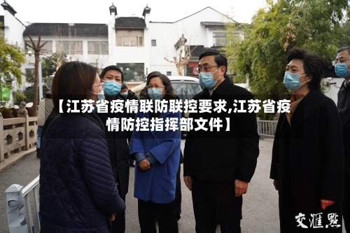 【江苏省疫情联防联控要求,江苏省疫情防控指挥部文件】-第2张图片