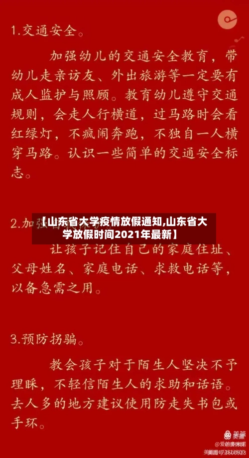 【山东省大学疫情放假通知,山东省大学放假时间2021年最新】-第1张图片