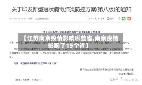 【江苏南京疫情影响哪些省,南京疫情影响了15个省】-第1张图片