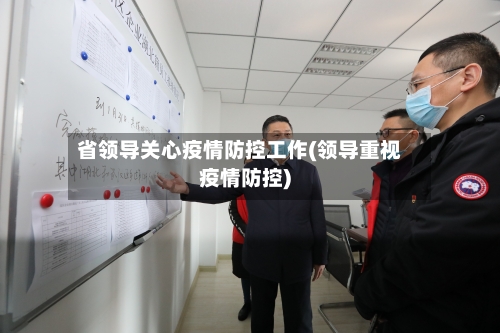 省领导关心疫情防控工作(领导重视疫情防控)-第3张图片