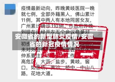 安徽省的新型肺炎疫情/安徽省的新冠疫情情况-第2张图片