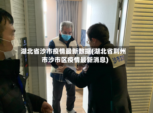 湖北省沙市疫情最新数据(湖北省荆州市沙市区疫情最新消息)-第1张图片
