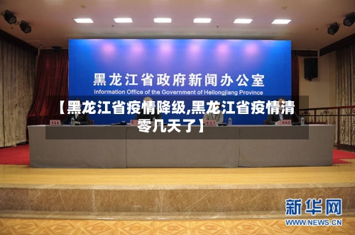 【黑龙江省疫情降级,黑龙江省疫情清零几天了】-第1张图片