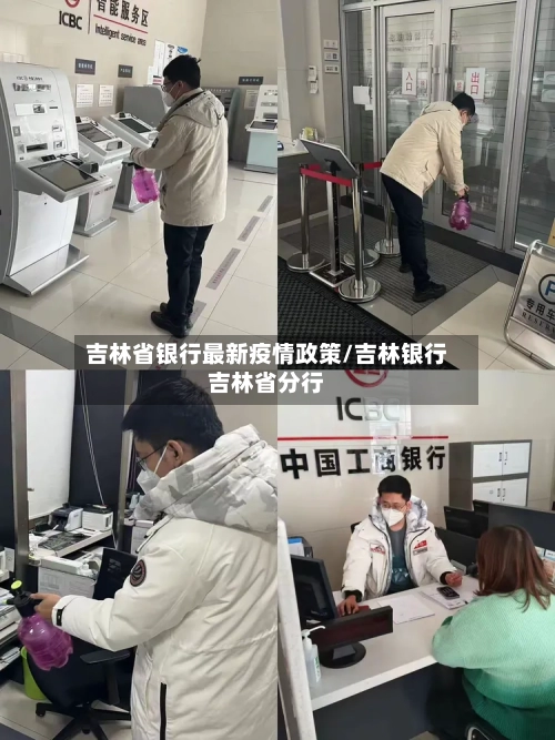 吉林省银行最新疫情政策/吉林银行吉林省分行-第1张图片