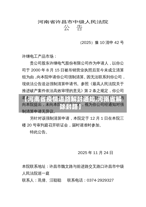 【河南省疫情道路解封通知,河南省解除封路】-第1张图片