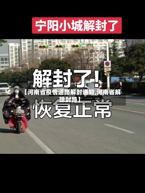 【河南省疫情道路解封通知,河南省解除封路】-第2张图片