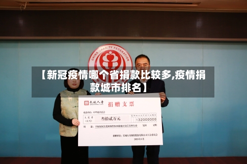 【新冠疫情哪个省捐款比较多,疫情捐款城市排名】-第1张图片