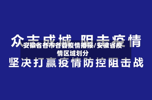 安徽省各市各县疫情播报/安徽省疫情区域划分-第1张图片