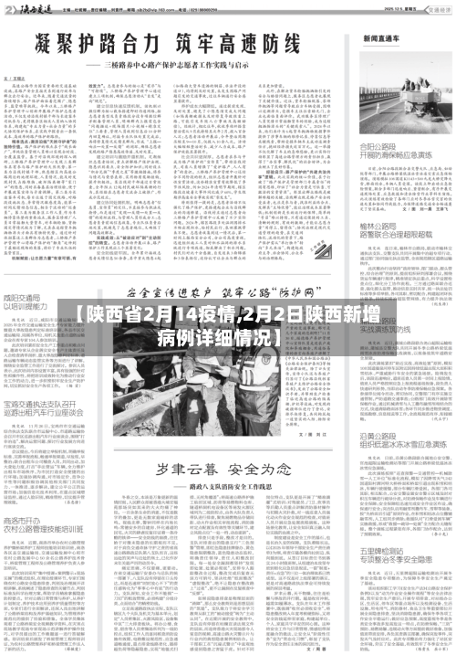 【陕西省2月14疫情,2月2日陕西新增病例详细情况】-第1张图片