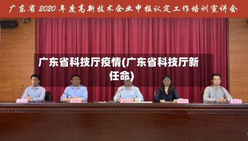 广东省科技厅疫情(广东省科技厅新任命)-第3张图片
