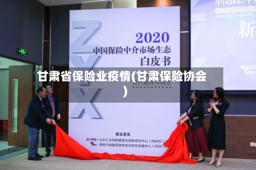 甘肃省保险业疫情(甘肃保险协会)-第1张图片