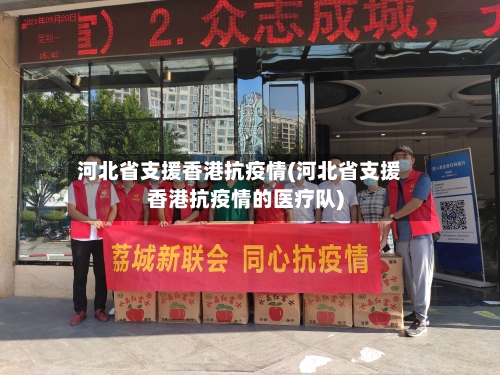 河北省支援香港抗疫情(河北省支援香港抗疫情的医疗队)-第1张图片