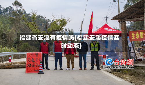 福建省安溪有疫情吗(福建安溪疫情实时动态)-第2张图片