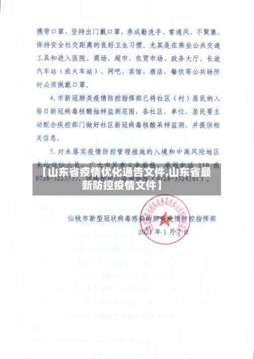 【山东省疫情优化通告文件,山东省最新防控疫情文件】-第1张图片