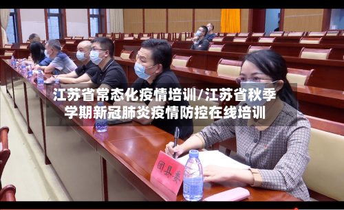 江苏省常态化疫情培训/江苏省秋季学期新冠肺炎疫情防控在线培训-第2张图片