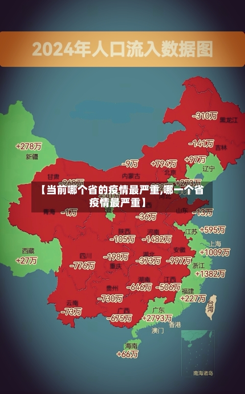 【当前哪个省的疫情最严重,哪一个省疫情最严重】-第1张图片