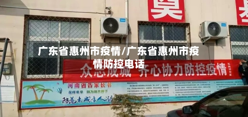 广东省惠州市疫情/广东省惠州市疫情防控电话-第3张图片